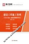 建设工程施工管理