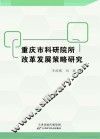 重庆市科研院所改革发展策略研究