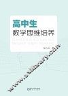 高中生数学思维培养