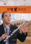 做智慧班主任