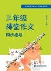 课堂作文同步指导  三年级