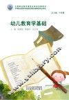 幼儿教育学基础
