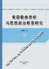 爱国歌曲赏析与思想政治教育研究