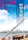 转型发展之路