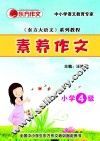 素养作文  小学4级