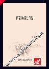 鹤园随笔