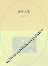 漫步人生
