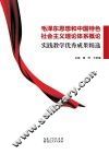 毛泽东思想和中国特色社会主义理论体系概论实践教学优秀成果精选