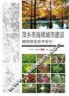 萍乡市海绵城市建设植物筛选技术导引