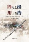 四海之纽  川山有约