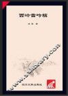 西岭雪吟稿