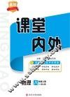 名校课堂内外  物理  八年级  上  （配人教）