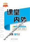 名校课堂内外  英语  八年级  上  （配人教）