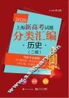 2020上海新高考试题分类汇编  历史  二模试题