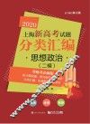 2020上海新高考试题分类汇编  思想政治  二模试题
