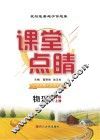 课堂点睛  物理  九年级  上