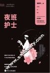 夜班护士