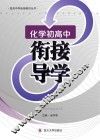 化学初高中衔接导学