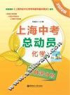 上海中考总动员  化学  挑战满分版  2020版