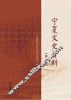 宁夏文史资料  第32辑