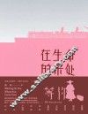 在生命的来处等你