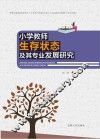 小学教师生存状态及其专业发展研究