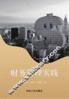 财务管理实践