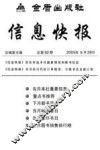 信息快报  总第92期