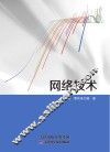 网络技术