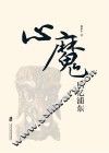 心魔