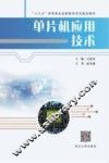 单片机应用技术