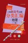 2020上海新高考试题分类汇编  地理  二模试题