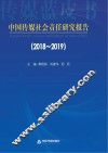中国传媒社会责任研究报告  2018-2019