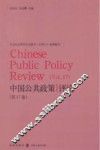 中国公共政策评论  第17卷