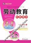 劳动教育实践教材  一年级  上