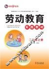 劳动教育实践教材  二年级  上