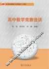 高中数学竞赛选讲