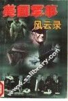 美国军事风云录  下 封面