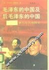 毛泽东的中国及后毛泽东的中国  人民共和国史  下