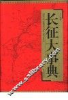 长征大事典  下