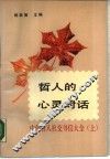 哲人的心灵对话  中外名人社交书信大全  下