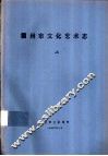 霸州市文化艺术志  下