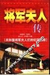 将军夫人传：共和国将军夫人们的纪实追踪   下
