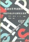 英语水平考试指导-供报考硕士学位研究生使用  下