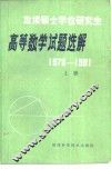 高等数学试题选解  1978-1981  下