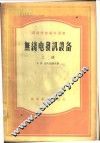 无线电发讯设备  下