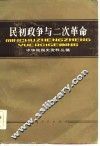 民初政争与二次革命  下编