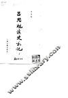 吕思勉读史札记  下