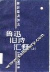 鲁迅旧诗汇释  下 封面