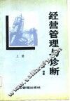 经营管理与诊断  下